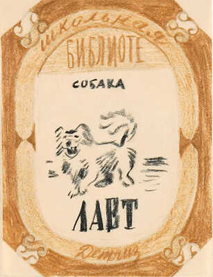 Смирнов Борис Александрович. Четыре эскиза обложек серии «Школьная библиотека» издательства «Детгиз»: